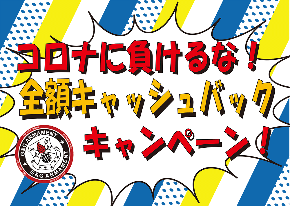 コロナに負けるな!全額キャッシュバックキャンペーン